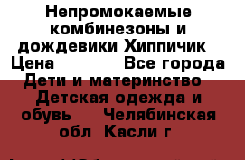 Непромокаемые комбинезоны и дождевики Хиппичик › Цена ­ 1 810 - Все города Дети и материнство » Детская одежда и обувь   . Челябинская обл.,Касли г.